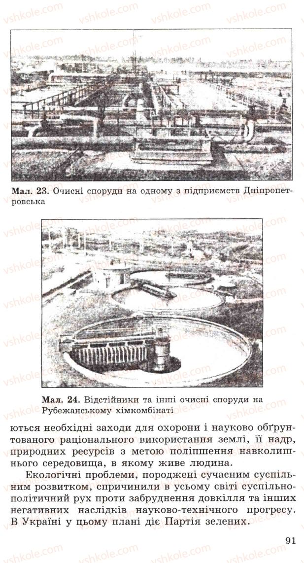 Страница 91 | Підручник Хімія 11 клас Н.М. Буринська, Л.П. Величко 2005