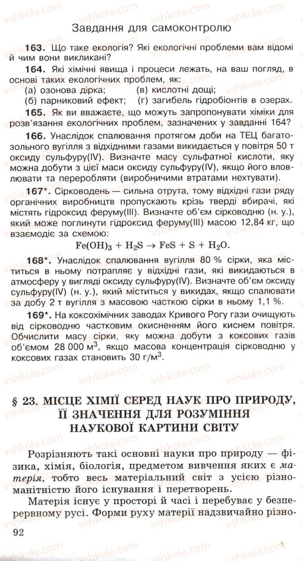Страница 92 | Підручник Хімія 11 клас Н.М. Буринська, Л.П. Величко 2005