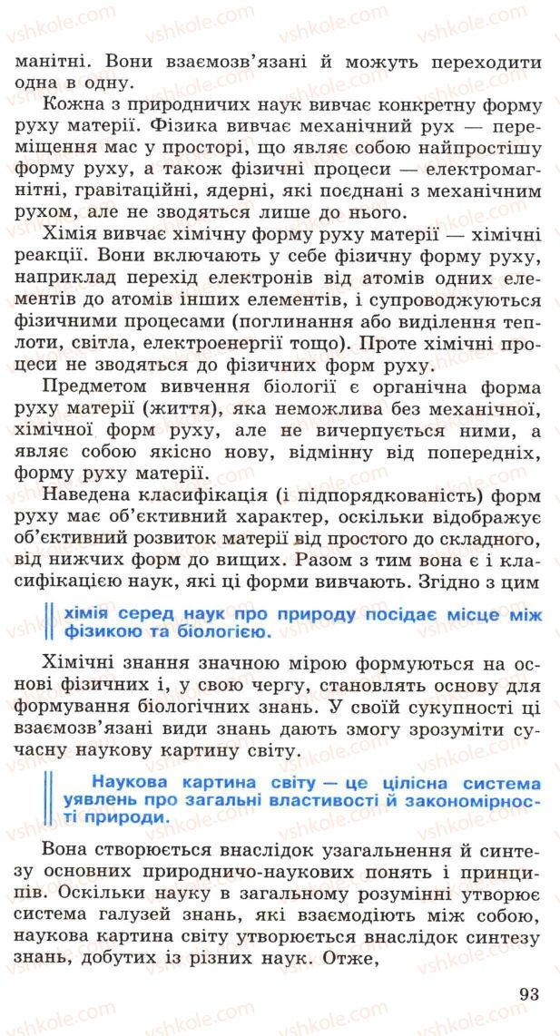 Страница 93 | Підручник Хімія 11 клас Н.М. Буринська, Л.П. Величко 2005