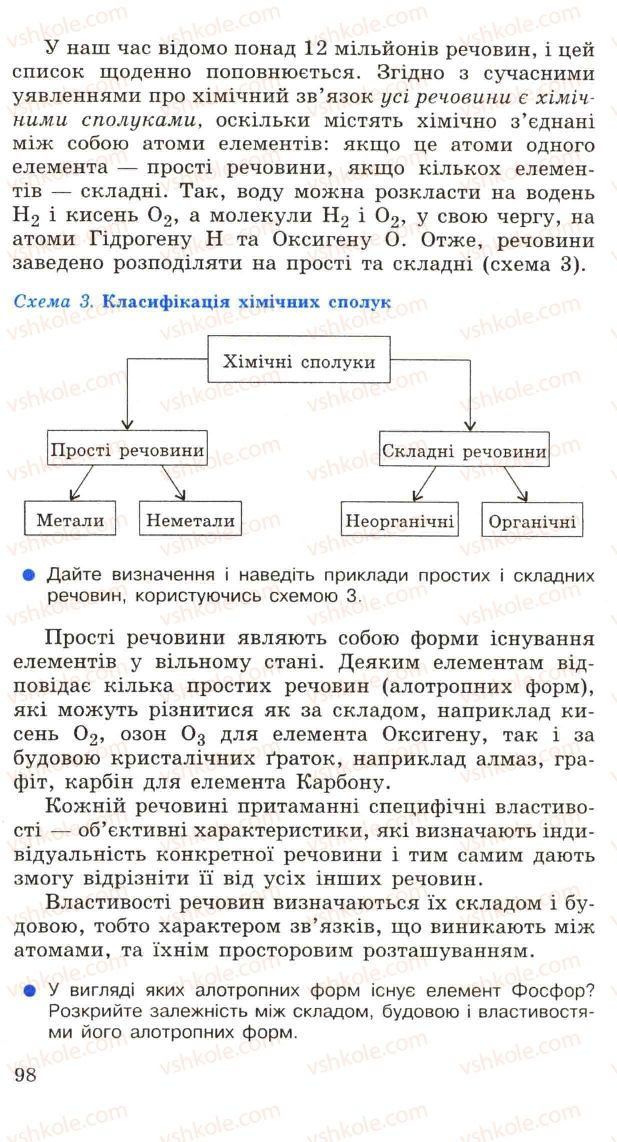 Страница 98 | Підручник Хімія 11 клас Н.М. Буринська, Л.П. Величко 2005