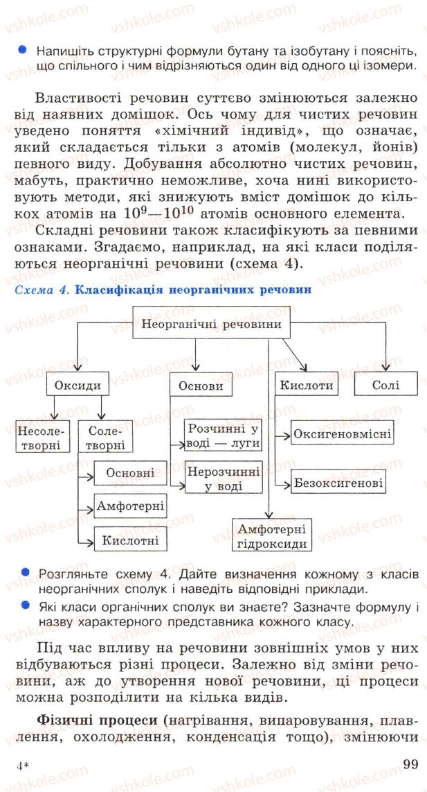 Страница 99 | Підручник Хімія 11 клас Н.М. Буринська, Л.П. Величко 2005
