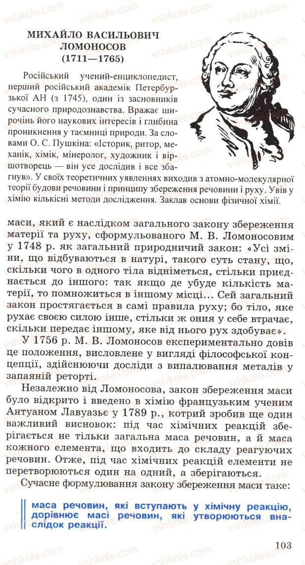 Страница 103 | Підручник Хімія 11 клас Н.М. Буринська, Л.П. Величко 2005