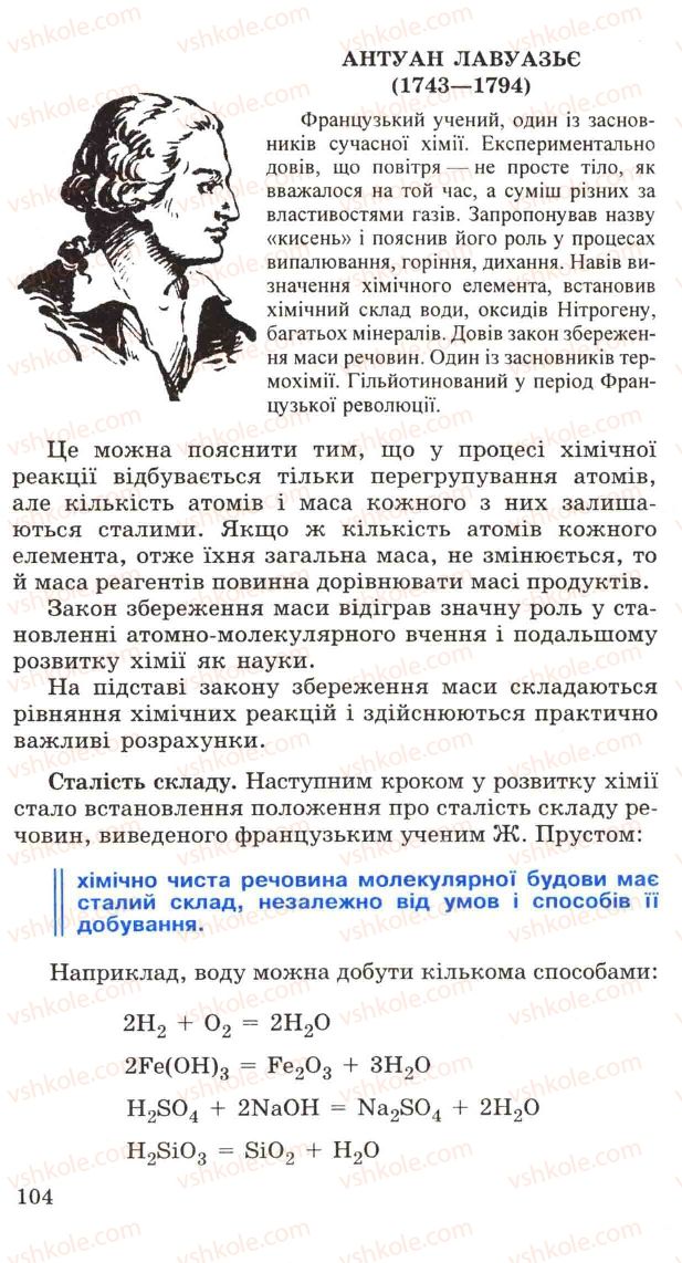 Страница 104 | Підручник Хімія 11 клас Н.М. Буринська, Л.П. Величко 2005