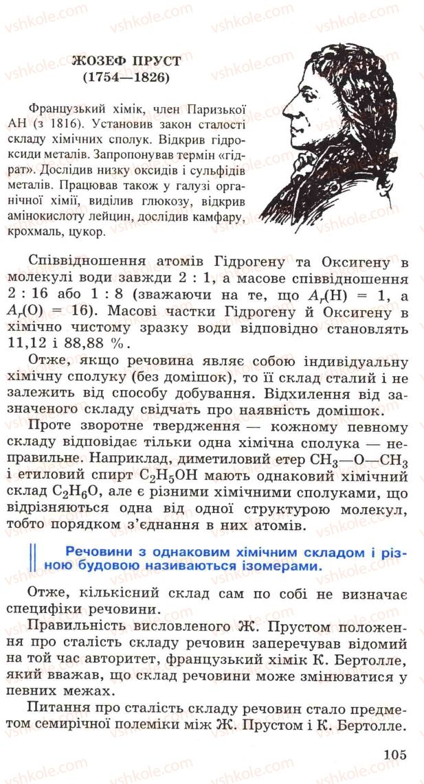 Страница 105 | Підручник Хімія 11 клас Н.М. Буринська, Л.П. Величко 2005