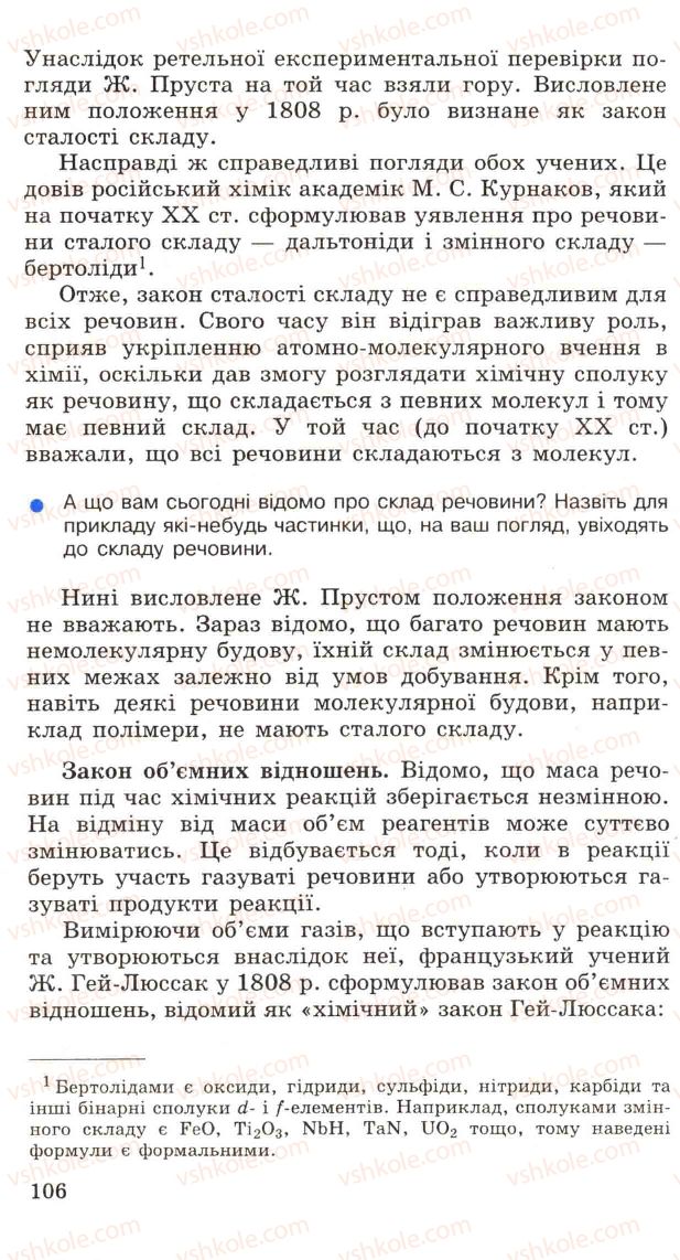 Страница 106 | Підручник Хімія 11 клас Н.М. Буринська, Л.П. Величко 2005