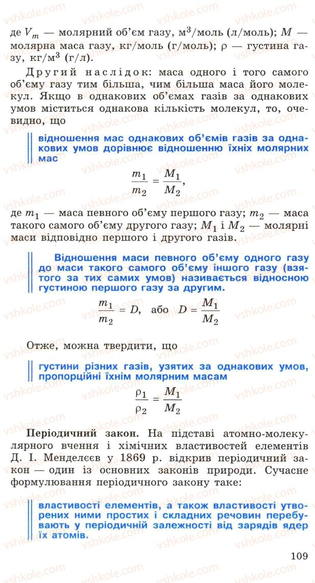 Страница 109 | Підручник Хімія 11 клас Н.М. Буринська, Л.П. Величко 2005