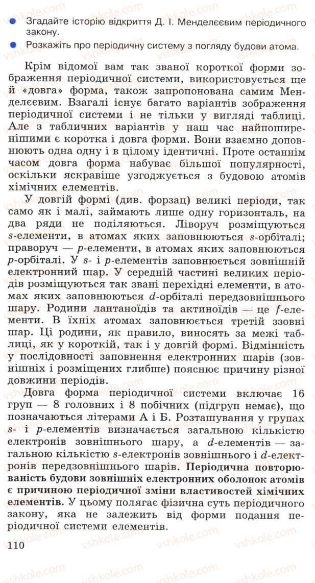 Страница 110 | Підручник Хімія 11 клас Н.М. Буринська, Л.П. Величко 2005