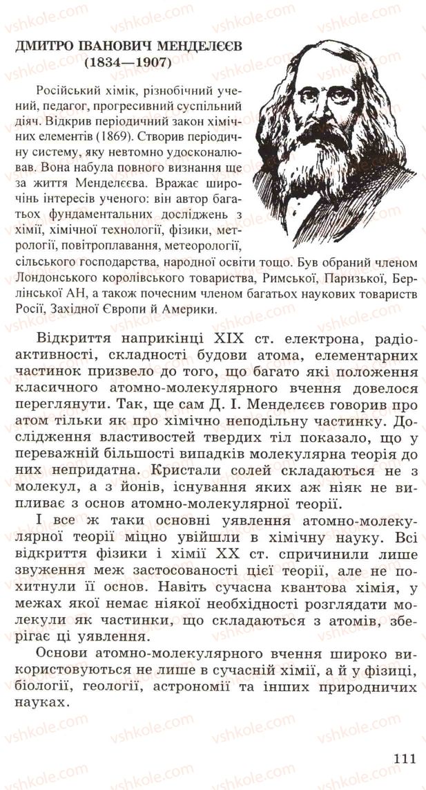 Страница 111 | Підручник Хімія 11 клас Н.М. Буринська, Л.П. Величко 2005