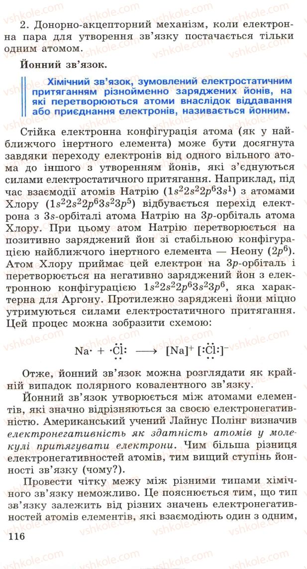 Страница 116 | Підручник Хімія 11 клас Н.М. Буринська, Л.П. Величко 2005