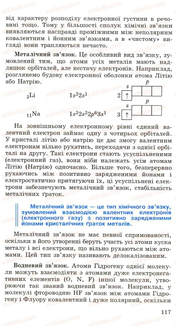 Страница 117 | Підручник Хімія 11 клас Н.М. Буринська, Л.П. Величко 2005
