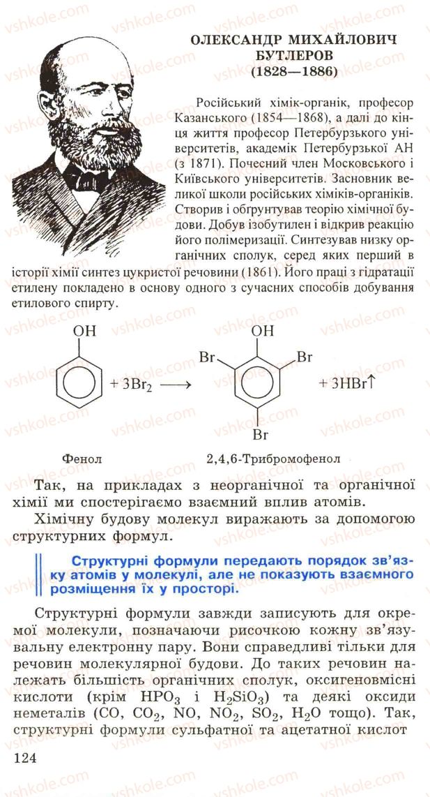 Страница 124 | Підручник Хімія 11 клас Н.М. Буринська, Л.П. Величко 2005