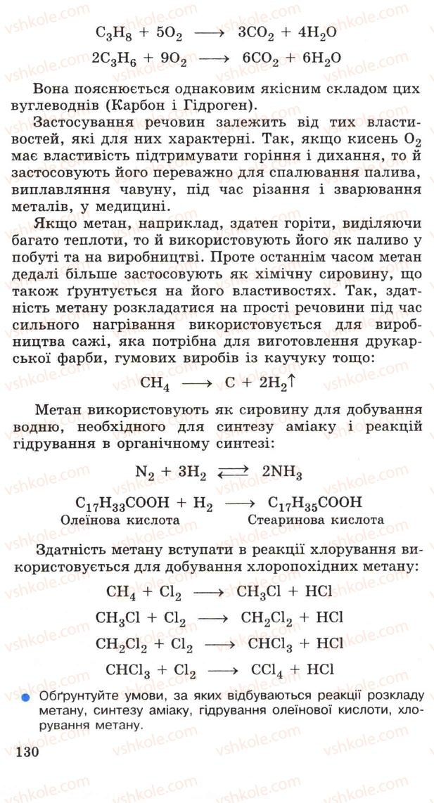 Страница 130 | Підручник Хімія 11 клас Н.М. Буринська, Л.П. Величко 2005