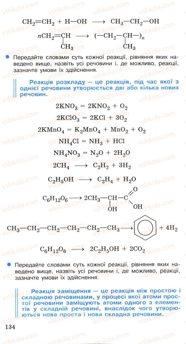 Страница 134 | Підручник Хімія 11 клас Н.М. Буринська, Л.П. Величко 2005