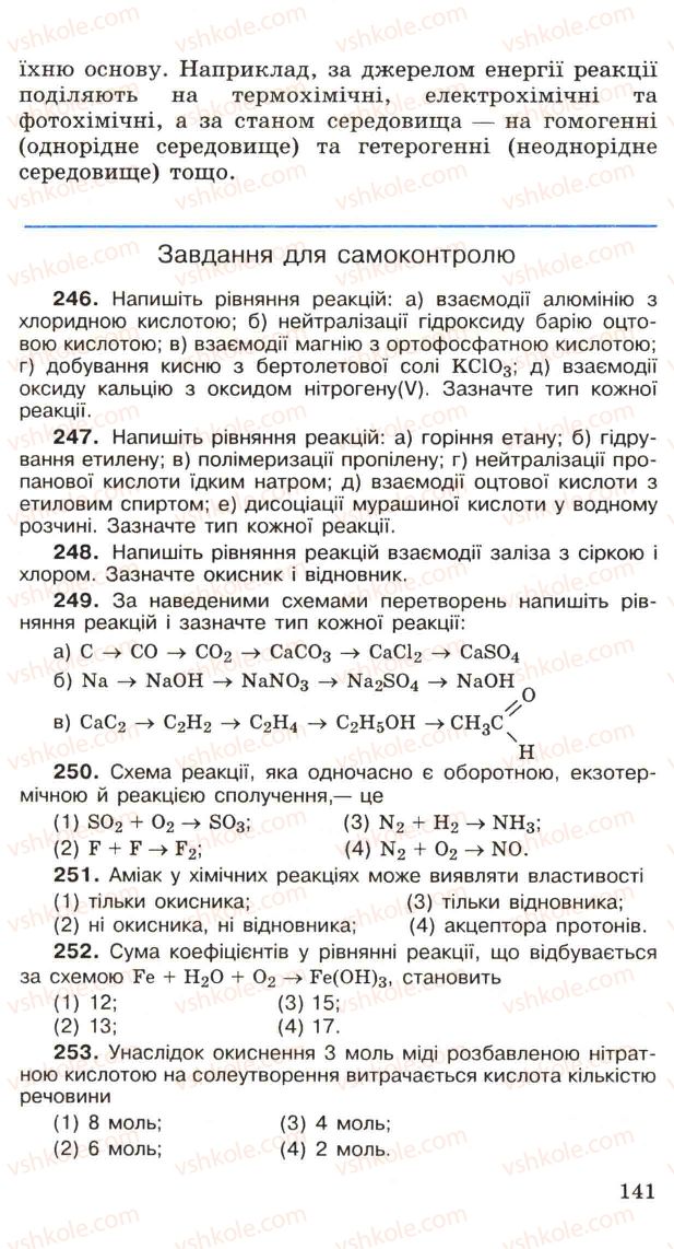 Страница 141 | Підручник Хімія 11 клас Н.М. Буринська, Л.П. Величко 2005