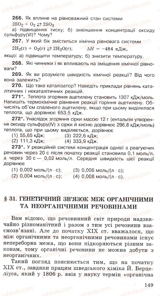 Страница 149 | Підручник Хімія 11 клас Н.М. Буринська, Л.П. Величко 2005