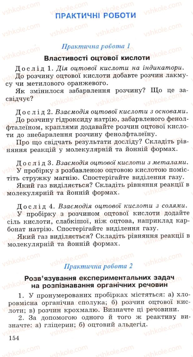 Страница 154 | Підручник Хімія 11 клас Н.М. Буринська, Л.П. Величко 2005