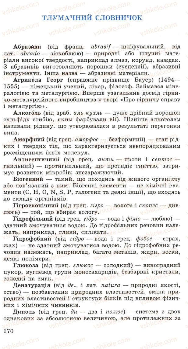 Страница 170 | Підручник Хімія 11 клас Н.М. Буринська, Л.П. Величко 2005
