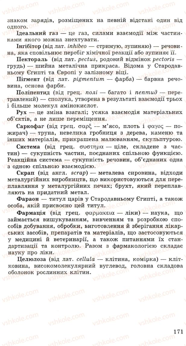 Страница 171 | Підручник Хімія 11 клас Н.М. Буринська, Л.П. Величко 2005