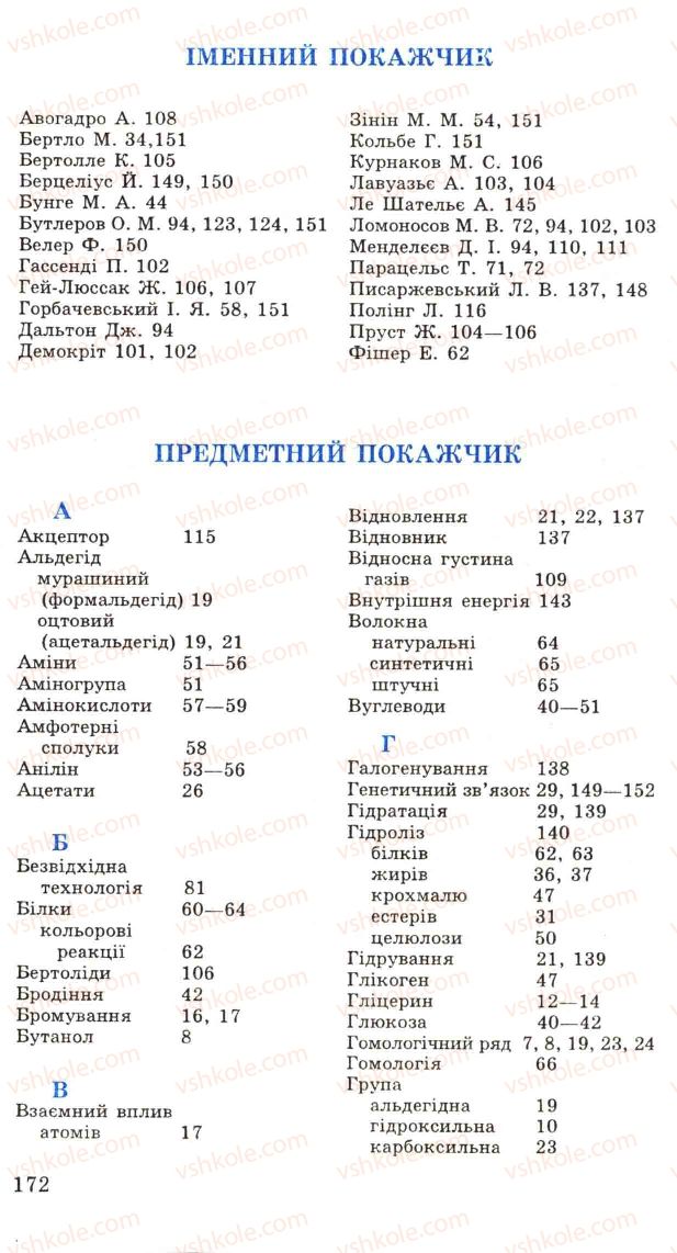 Страница 172 | Підручник Хімія 11 клас Н.М. Буринська, Л.П. Величко 2005