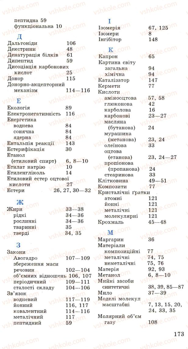 Страница 173 | Підручник Хімія 11 клас Н.М. Буринська, Л.П. Величко 2005