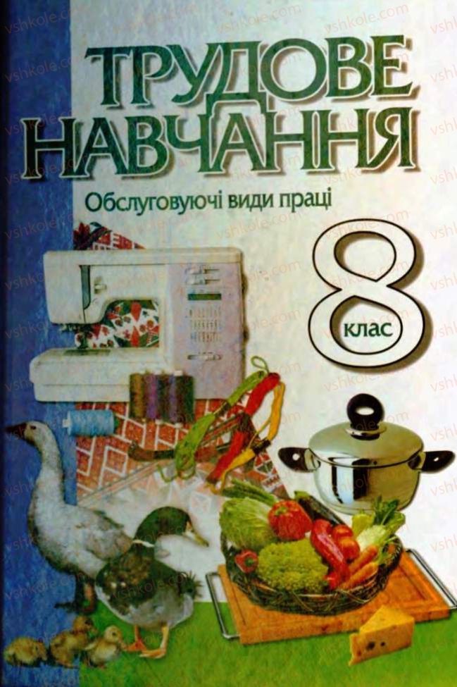 Страница 1 | Підручник Трудове навчання 8 клас Т.С. Мачача, Л.I. Денисенко, О.П. Гнеденко 2008 Обслуговуючі види праці