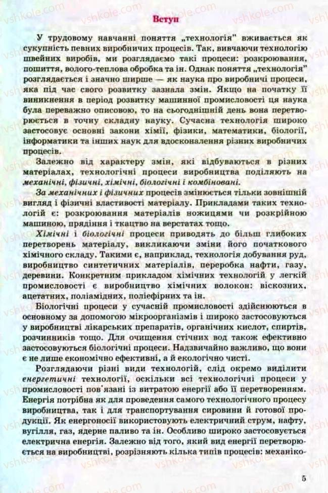 Страница 5 | Підручник Трудове навчання 8 клас Т.С. Мачача, Л.I. Денисенко, О.П. Гнеденко 2008 Обслуговуючі види праці