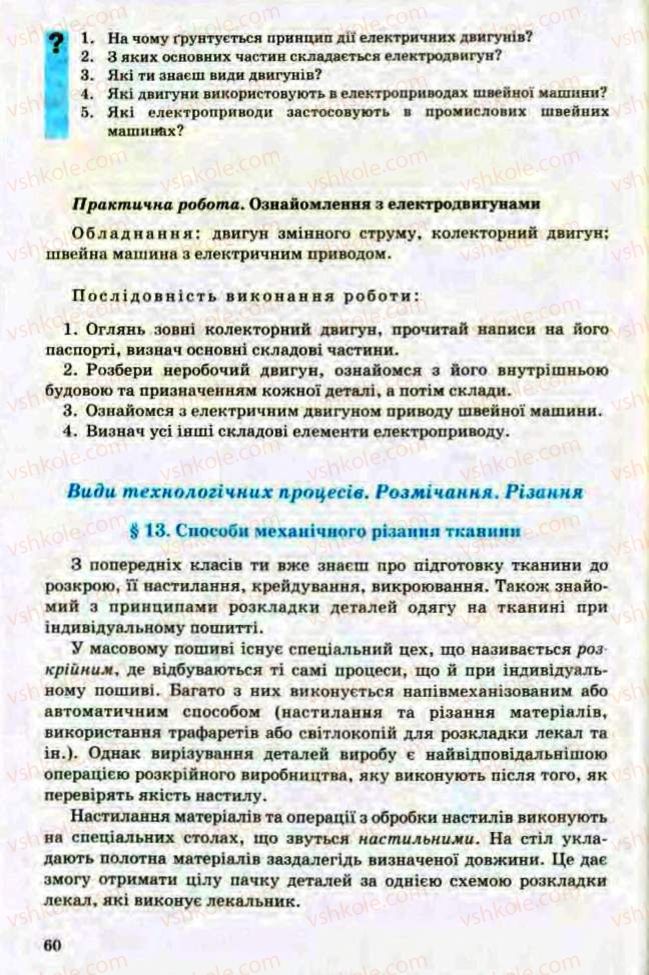 Страница 60 | Підручник Трудове навчання 8 клас Т.С. Мачача, Л.I. Денисенко, О.П. Гнеденко 2008 Обслуговуючі види праці