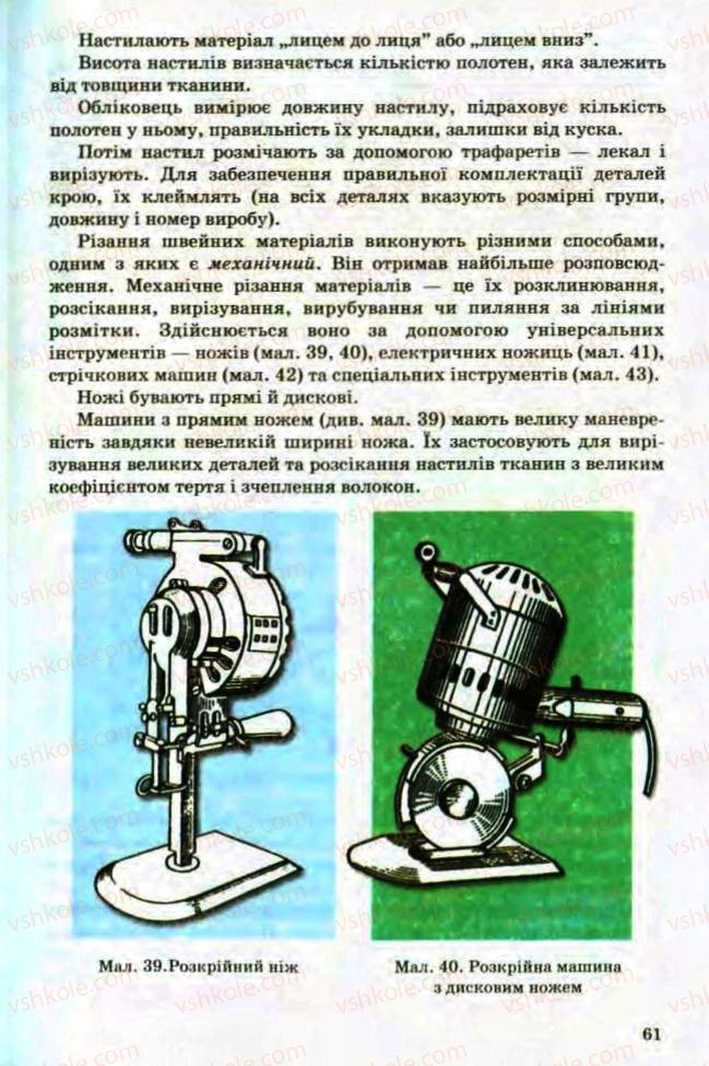 Страница 61 | Підручник Трудове навчання 8 клас Т.С. Мачача, Л.I. Денисенко, О.П. Гнеденко 2008 Обслуговуючі види праці