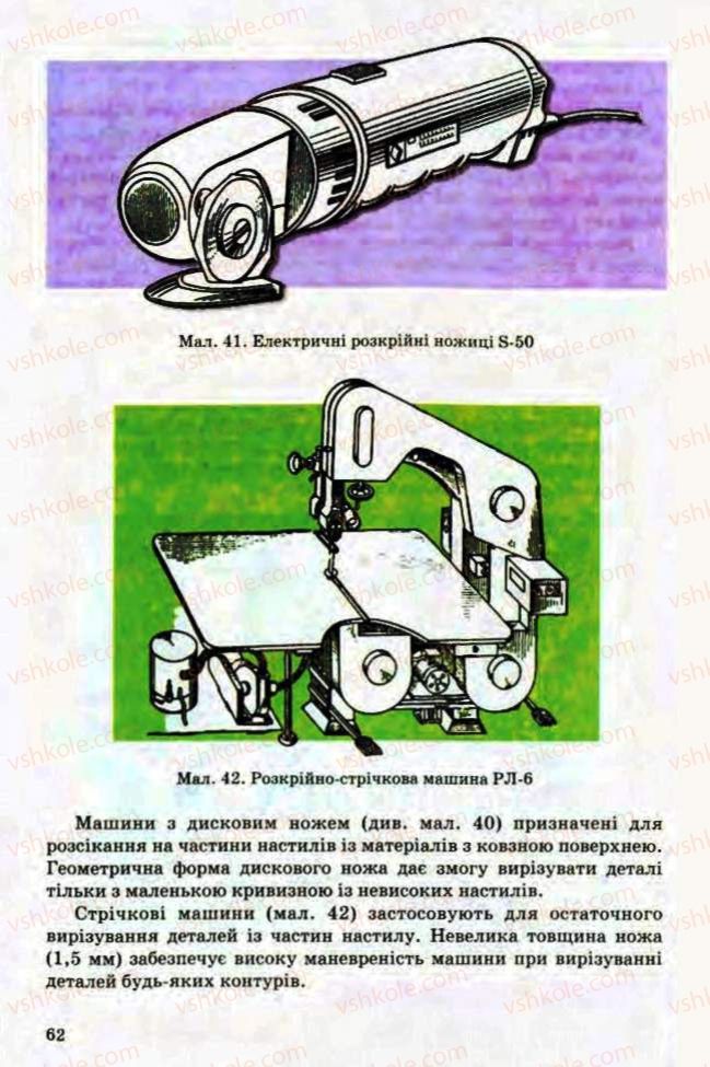 Страница 62 | Підручник Трудове навчання 8 клас Т.С. Мачача, Л.I. Денисенко, О.П. Гнеденко 2008 Обслуговуючі види праці
