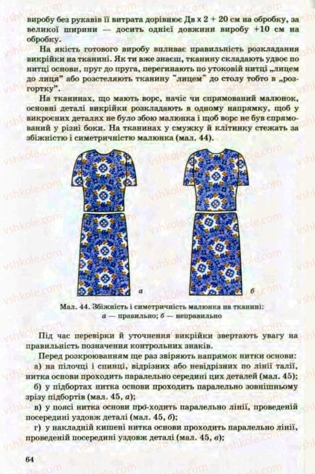 Страница 64 | Підручник Трудове навчання 8 клас Т.С. Мачача, Л.I. Денисенко, О.П. Гнеденко 2008 Обслуговуючі види праці
