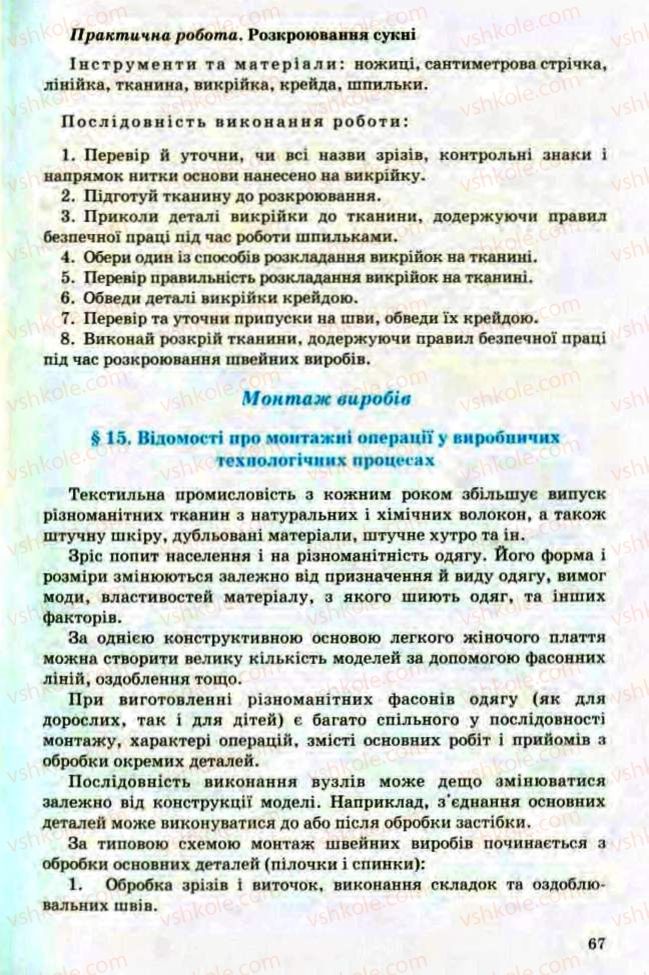 Страница 67 | Підручник Трудове навчання 8 клас Т.С. Мачача, Л.I. Денисенко, О.П. Гнеденко 2008 Обслуговуючі види праці