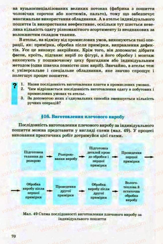 Страница 70 | Підручник Трудове навчання 8 клас Т.С. Мачача, Л.I. Денисенко, О.П. Гнеденко 2008 Обслуговуючі види праці