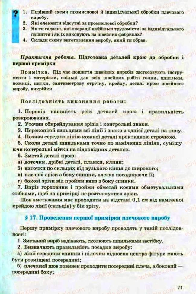 Страница 71 | Підручник Трудове навчання 8 клас Т.С. Мачача, Л.I. Денисенко, О.П. Гнеденко 2008 Обслуговуючі види праці