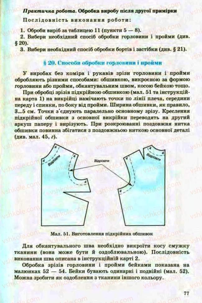 Страница 77 | Підручник Трудове навчання 8 клас Т.С. Мачача, Л.I. Денисенко, О.П. Гнеденко 2008 Обслуговуючі види праці