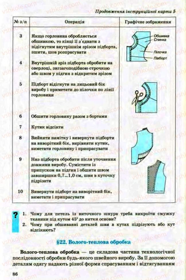Страница 86 | Підручник Трудове навчання 8 клас Т.С. Мачача, Л.I. Денисенко, О.П. Гнеденко 2008 Обслуговуючі види праці