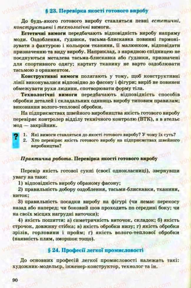 Страница 90 | Підручник Трудове навчання 8 клас Т.С. Мачача, Л.I. Денисенко, О.П. Гнеденко 2008 Обслуговуючі види праці