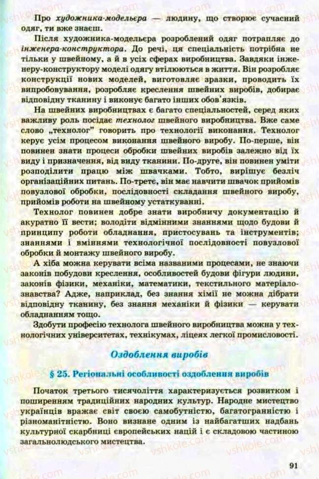 Страница 91 | Підручник Трудове навчання 8 клас Т.С. Мачача, Л.I. Денисенко, О.П. Гнеденко 2008 Обслуговуючі види праці