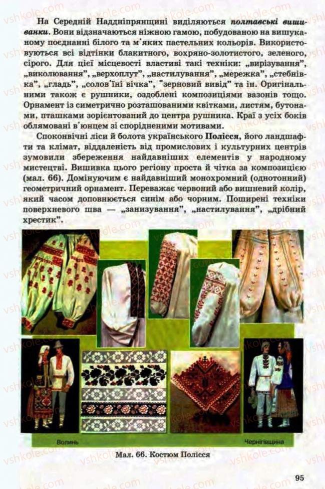 Страница 95 | Підручник Трудове навчання 8 клас Т.С. Мачача, Л.I. Денисенко, О.П. Гнеденко 2008 Обслуговуючі види праці