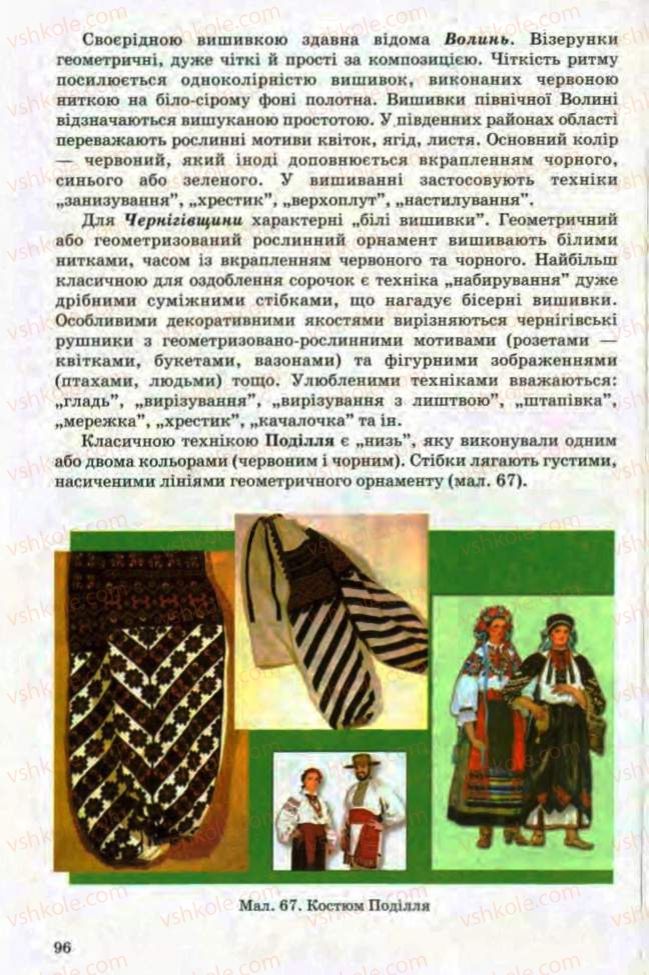 Страница 96 | Підручник Трудове навчання 8 клас Т.С. Мачача, Л.I. Денисенко, О.П. Гнеденко 2008 Обслуговуючі види праці