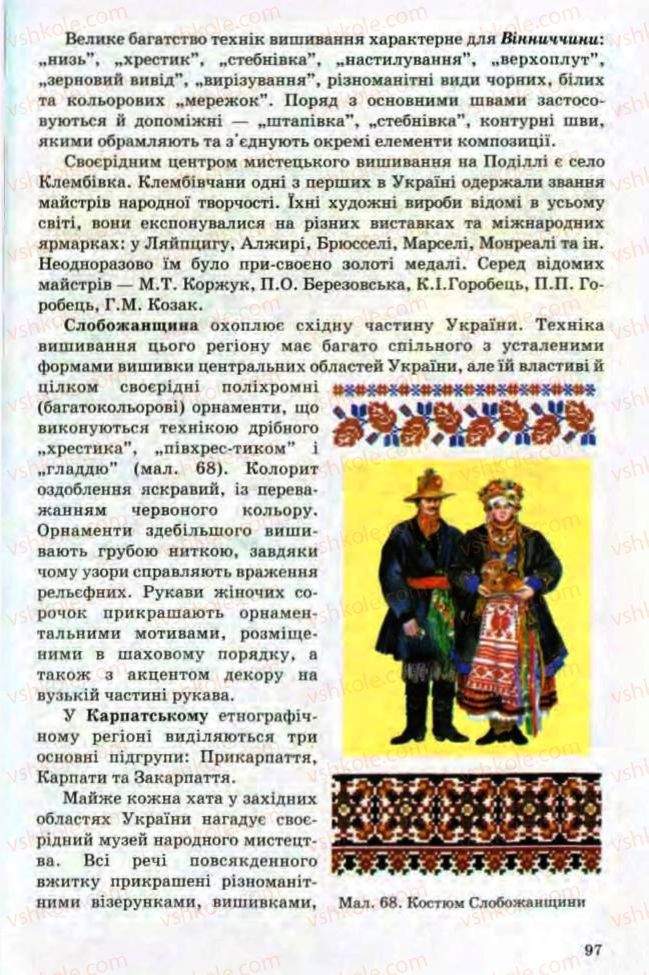Страница 97 | Підручник Трудове навчання 8 клас Т.С. Мачача, Л.I. Денисенко, О.П. Гнеденко 2008 Обслуговуючі види праці