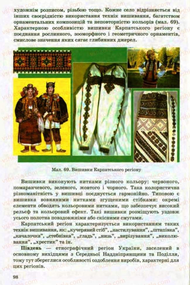 Страница 98 | Підручник Трудове навчання 8 клас Т.С. Мачача, Л.I. Денисенко, О.П. Гнеденко 2008 Обслуговуючі види праці