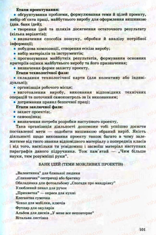 Страница 101 | Підручник Трудове навчання 8 клас Т.С. Мачача, Л.I. Денисенко, О.П. Гнеденко 2008 Обслуговуючі види праці