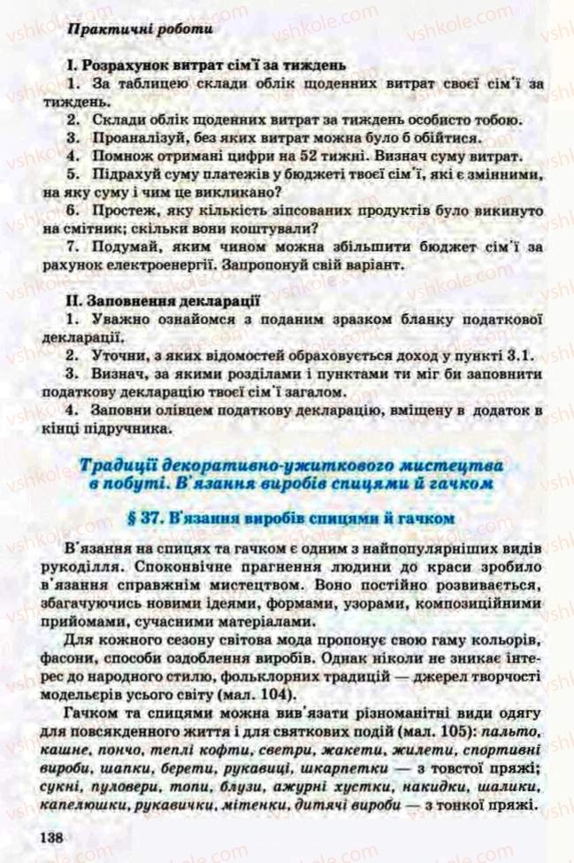 Страница 138 | Підручник Трудове навчання 8 клас Т.С. Мачача, Л.I. Денисенко, О.П. Гнеденко 2008 Обслуговуючі види праці