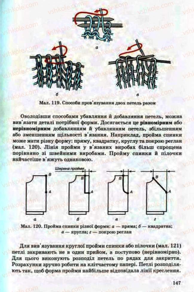 Страница 147 | Підручник Трудове навчання 8 клас Т.С. Мачача, Л.I. Денисенко, О.П. Гнеденко 2008 Обслуговуючі види праці