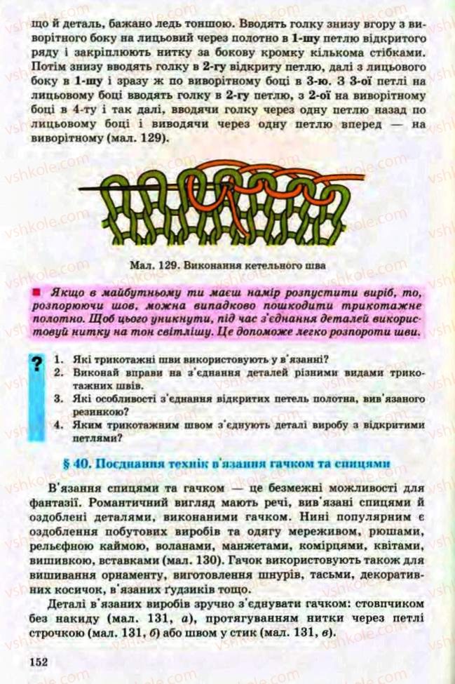 Страница 152 | Підручник Трудове навчання 8 клас Т.С. Мачача, Л.I. Денисенко, О.П. Гнеденко 2008 Обслуговуючі види праці