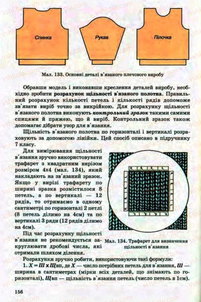 Страница 156 | Підручник Трудове навчання 8 клас Т.С. Мачача, Л.I. Денисенко, О.П. Гнеденко 2008 Обслуговуючі види праці