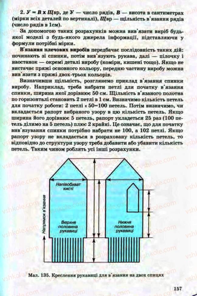 Страница 157 | Підручник Трудове навчання 8 клас Т.С. Мачача, Л.I. Денисенко, О.П. Гнеденко 2008 Обслуговуючі види праці