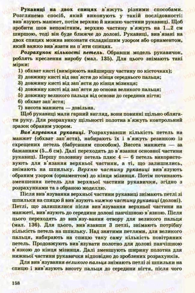 Страница 158 | Підручник Трудове навчання 8 клас Т.С. Мачача, Л.I. Денисенко, О.П. Гнеденко 2008 Обслуговуючі види праці