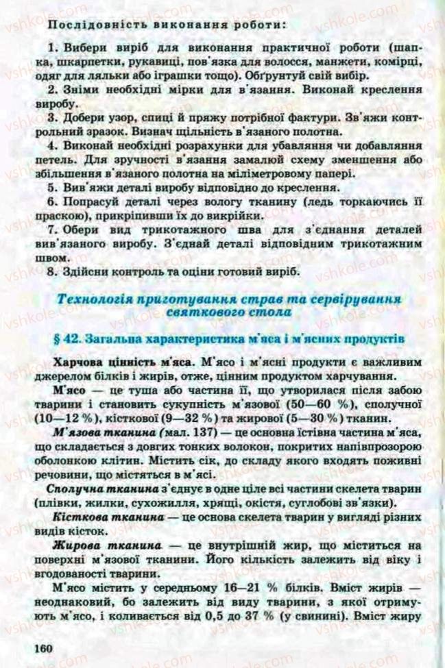Страница 160 | Підручник Трудове навчання 8 клас Т.С. Мачача, Л.I. Денисенко, О.П. Гнеденко 2008 Обслуговуючі види праці