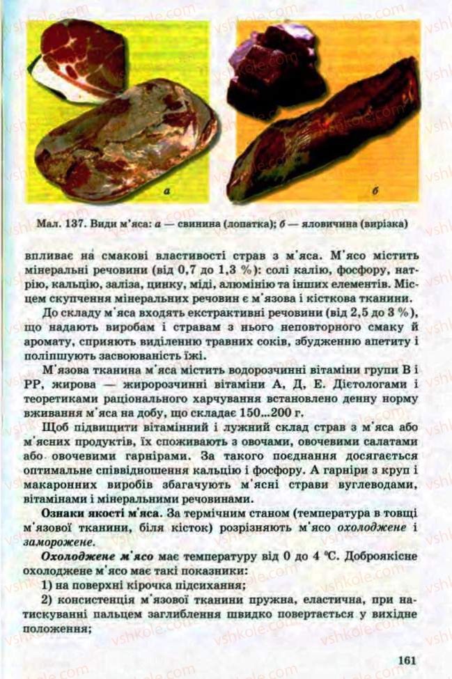 Страница 161 | Підручник Трудове навчання 8 клас Т.С. Мачача, Л.I. Денисенко, О.П. Гнеденко 2008 Обслуговуючі види праці